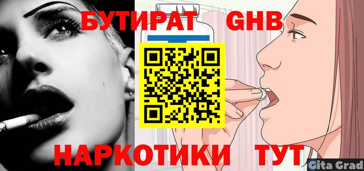 Бутират  Бутират 1.4BDO  Вход с VPN  Южно-Сахалинск 